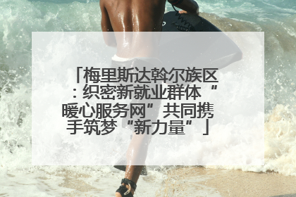 梅里斯达斡尔族区：织密新就业群体“暖心服务网”共同携手筑梦“新力量”