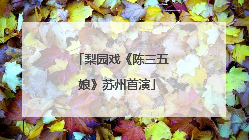 梨园戏《陈三五娘》苏州首演