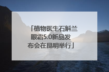 植物医生石斛兰眼霜5.0新品发布会在昆明举行