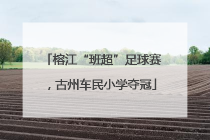 榕江“班超”足球赛，古州车民小学夺冠