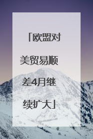 欧盟对美贸易顺差4月继续扩大