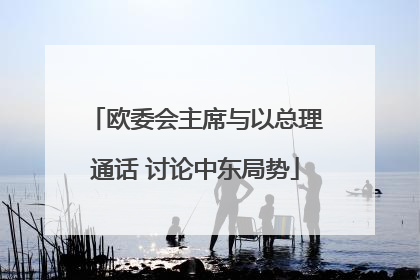 欧委会主席与以总理通话 讨论中东局势
