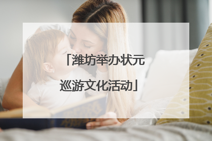 潍坊举办状元巡游文化活动