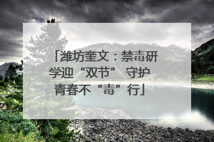 潍坊奎文：禁毒研学迎“双节” 守护青春不“毒”行