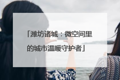 潍坊诸城：微空间里的城市温暖守护者