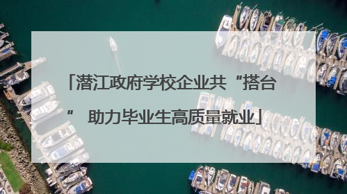 潜江政府学校企业共“搭台” 助力毕业生高质量就业