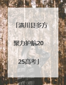 潢川县多方聚力护航2025高考