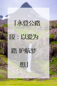 永登公路段：以爱为路 护航梦想