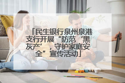 民生银行泉州泉港支行开展“防范‘黑灰产’，守护家庭安全”宣传活动