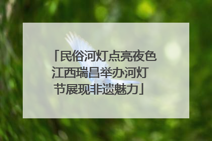 民俗河灯点亮夜色 江西瑞昌举办河灯节展现非遗魅力