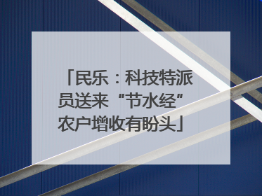 民乐：科技特派员送来“节水经”农户增收有盼头