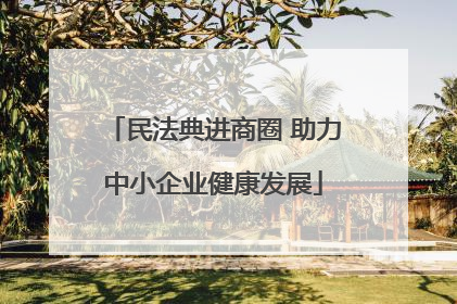 民法典进商圈 助力中小企业健康发展