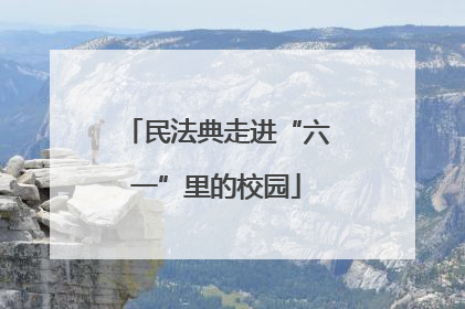民法典走进“六一”里的校园