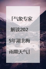 气象专家解读2025年湖北梅雨期天气