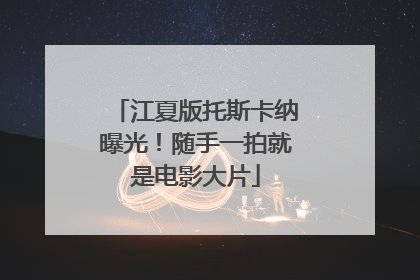 江夏版托斯卡纳曝光!随手一拍就是电影大片