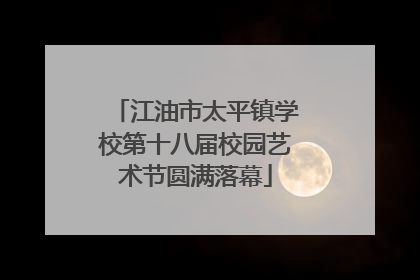 江油市太平镇学校第十八届校园艺术节圆满落幕