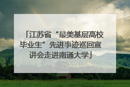 江苏省“最美基层高校毕业生”先进事迹巡回宣讲会走进南通大学