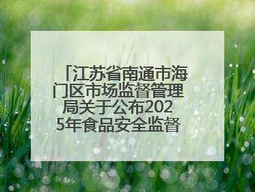 江苏省南通市海门区市场监督管理局关于公布2025年食品安全监督抽检信息的公告（第三批）