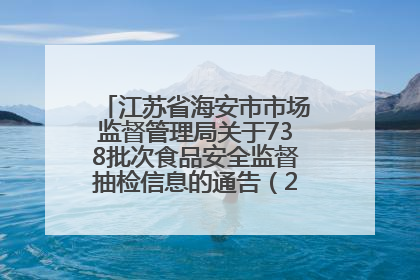 江苏省海安市市场监督管理局关于738批次食品安全监督抽检信息的通告（2025年第4期）