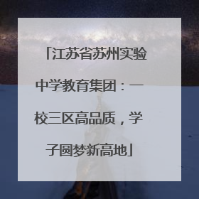 江苏省苏州实验中学教育集团：一校三区高品质，学子圆梦新高地