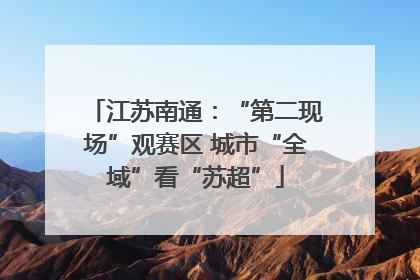 江苏南通：“第二现场”观赛区 城市“全域”看“苏超”
