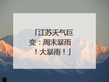 江苏天气巨变：周末暴雨！大暴雨！