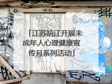 江苏靖江开展未成年人心理健康宣传月系列活动