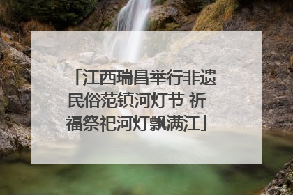 江西瑞昌举行非遗民俗范镇河灯节 祈福祭祀河灯飘满江