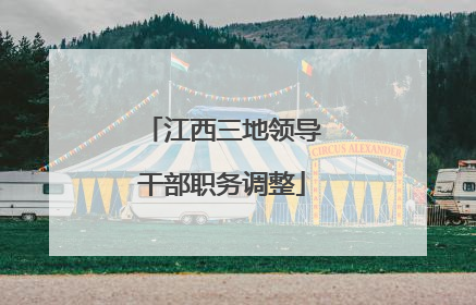 江西三地领导干部职务调整
