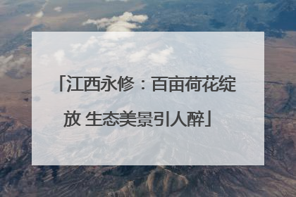 江西永修：百亩荷花绽放 生态美景引人醉