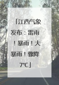 江西气象发布：雷雨！暴雨！大暴雨！骤降7℃