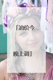 油价今晚上调