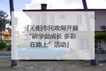 沁阳市民政局开展“研学促成长 多彩在路上”活动