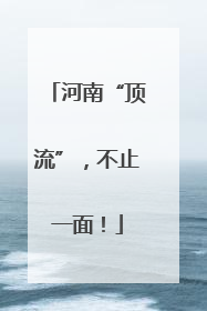 河南“顶流”，不止一面！