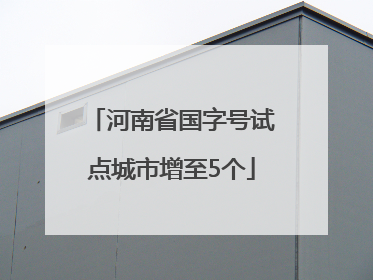 河南省国字号试点城市增至5个