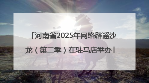 河南省2025年网络辟谣沙龙（第二季）在驻马店举办