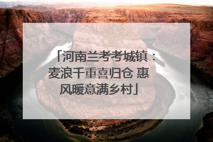 河南兰考考城镇：麦浪千重喜归仓 惠风暖意满乡村
