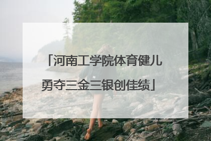 河南工学院体育健儿勇夺三金三银创佳绩