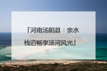 河南汤阴县：亲水栈道畅享汤河风光