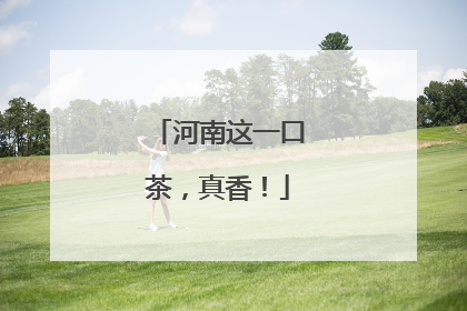 河南这一口茶，真香！