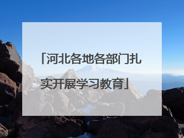 河北各地各部门扎实开展学习教育