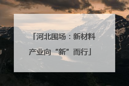 河北围场：新材料产业向“新”而行