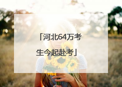 河北64万考生今起赴考