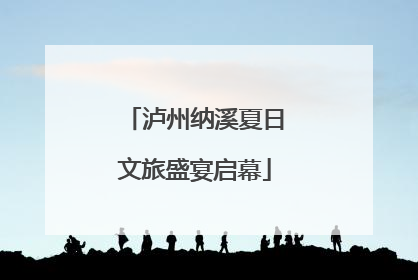 泸州纳溪夏日文旅盛宴启幕