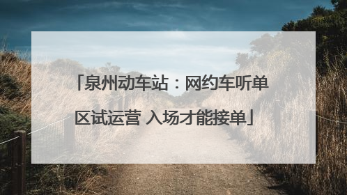 泉州动车站：网约车听单区试运营 入场才能接单