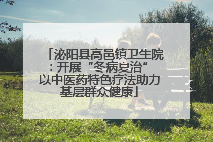 泌阳县高邑镇卫生院：开展“冬病夏治” 以中医药特色疗法助力基层群众健康