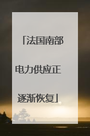 法国南部电力供应正逐渐恢复