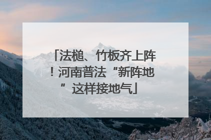 法槌、竹板齐上阵！河南普法“新阵地”这样接地气