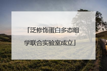 泛修饰蛋白多态组学联合实验室成立