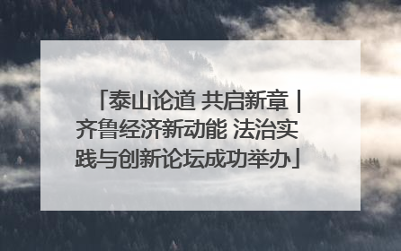 泰山论道 共启新章｜齐鲁经济新动能 法治实践与创新论坛成功举办